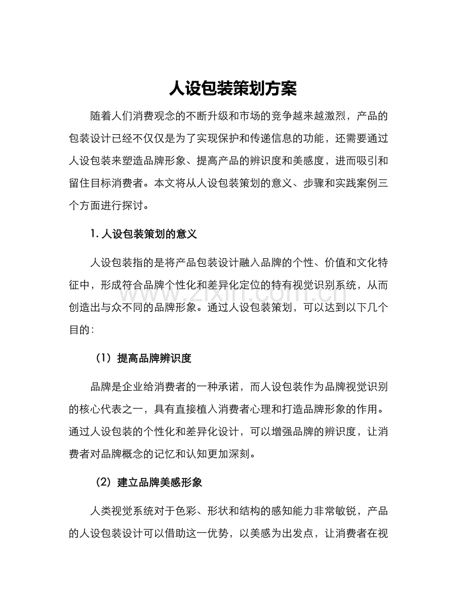 人设包装策划方案.docx_第1页