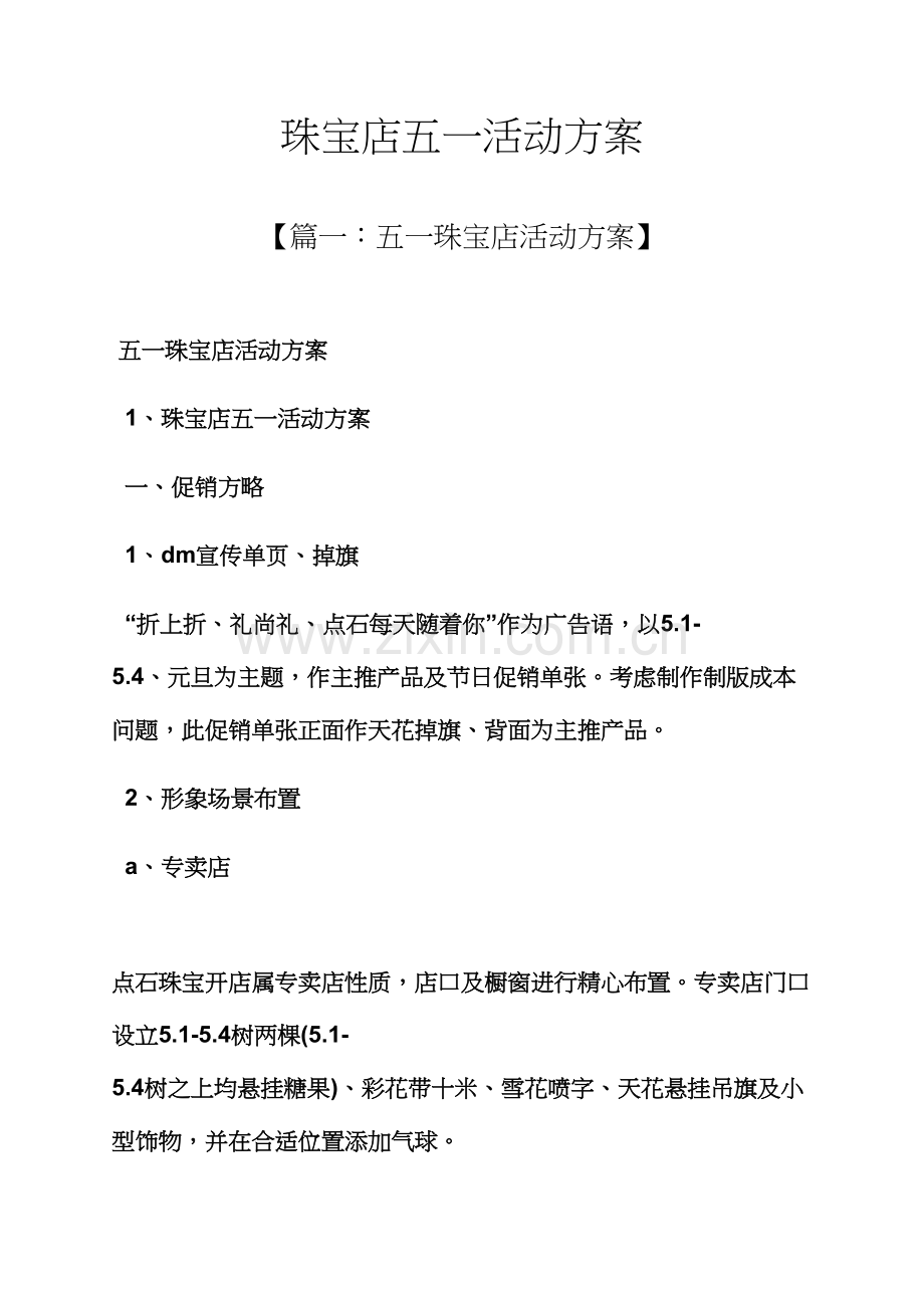 珠宝店五一活动方案.docx_第1页