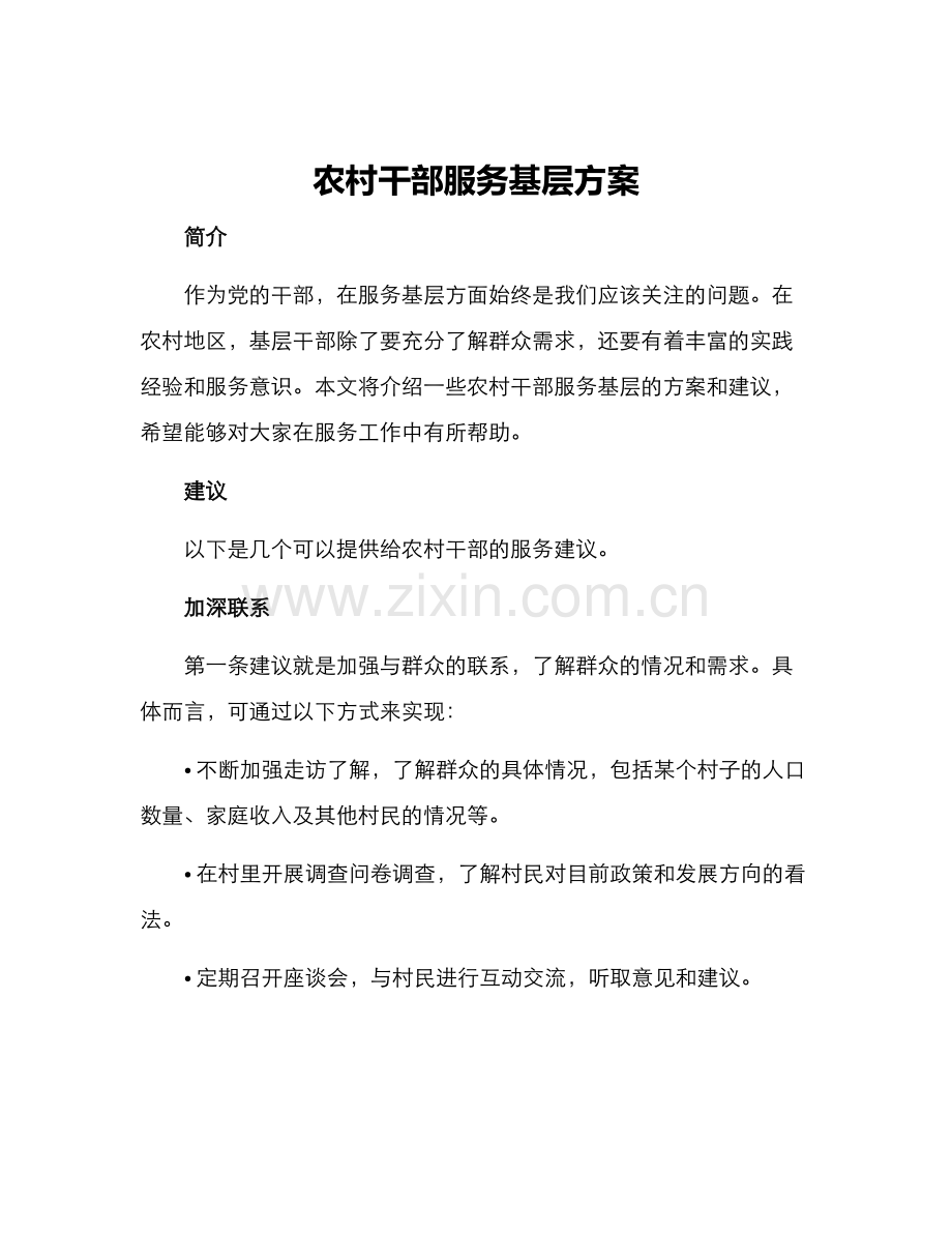 农村干部服务基层方案.docx_第1页
