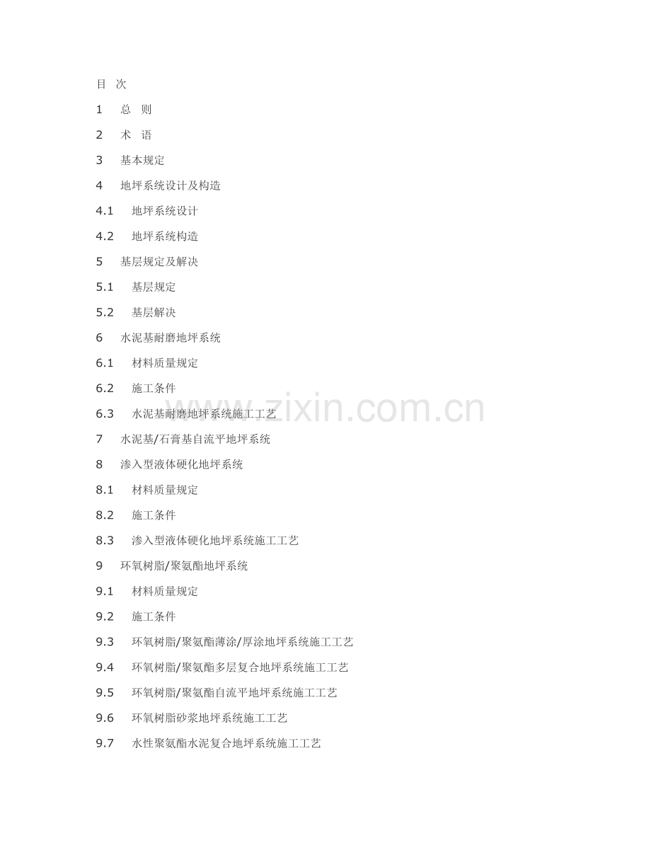 整体地坪系统关键工程重点技术专题规程.docx_第1页