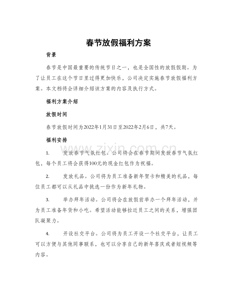春节放假福利方案.docx_第1页