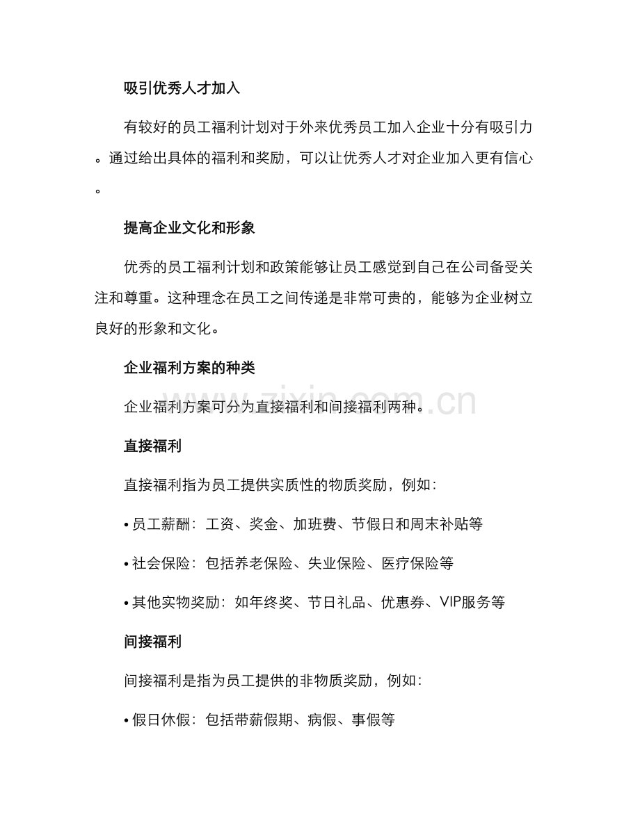企业福利方案.docx_第2页