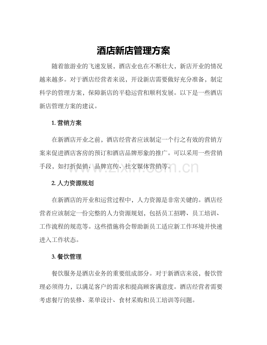 酒店新店管理方案.docx_第1页
