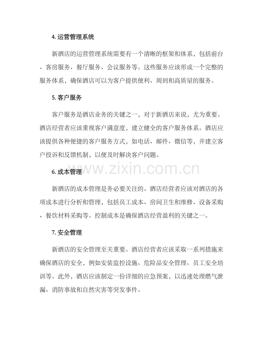 酒店新店管理方案.docx_第2页