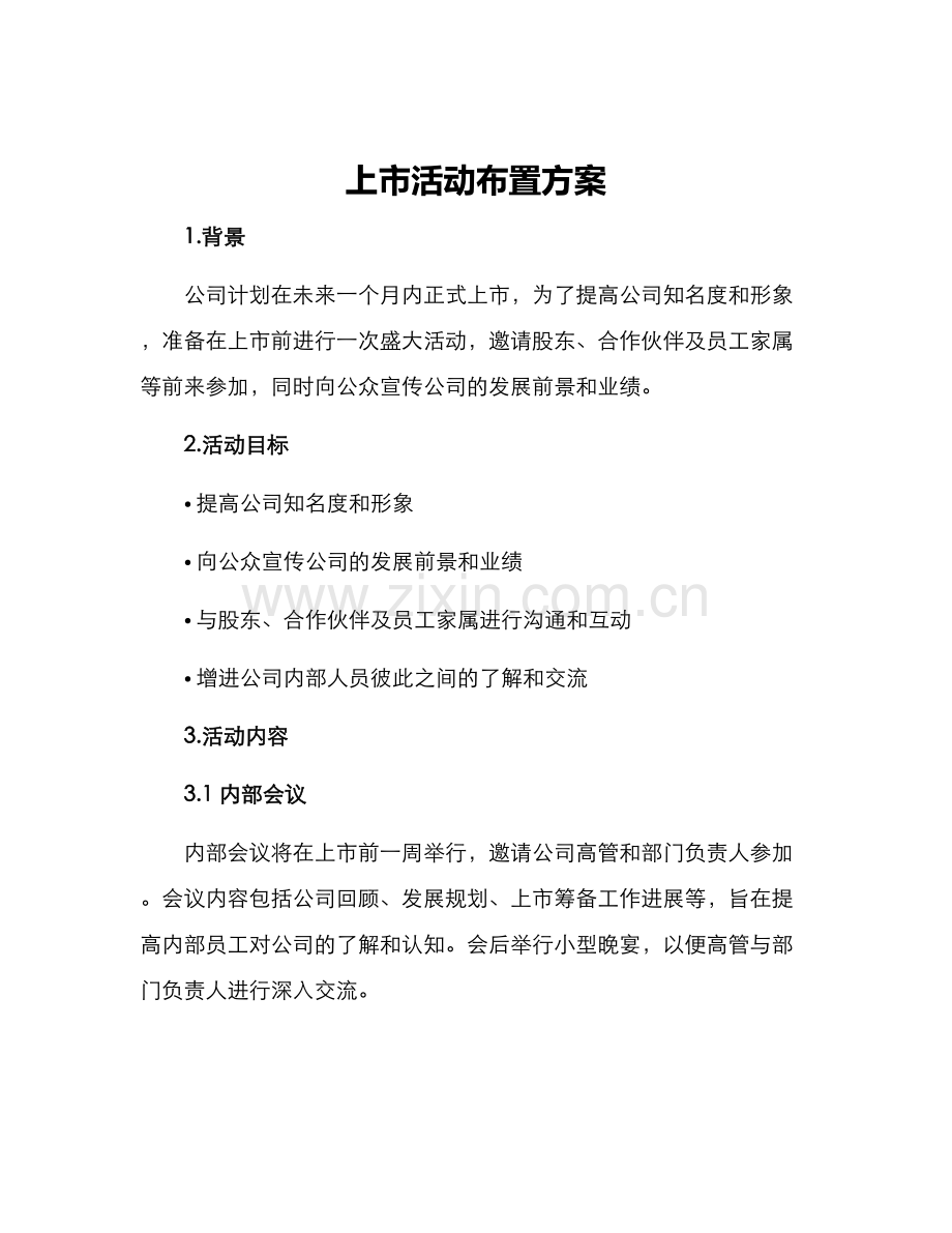 上市活动布置方案.docx_第1页