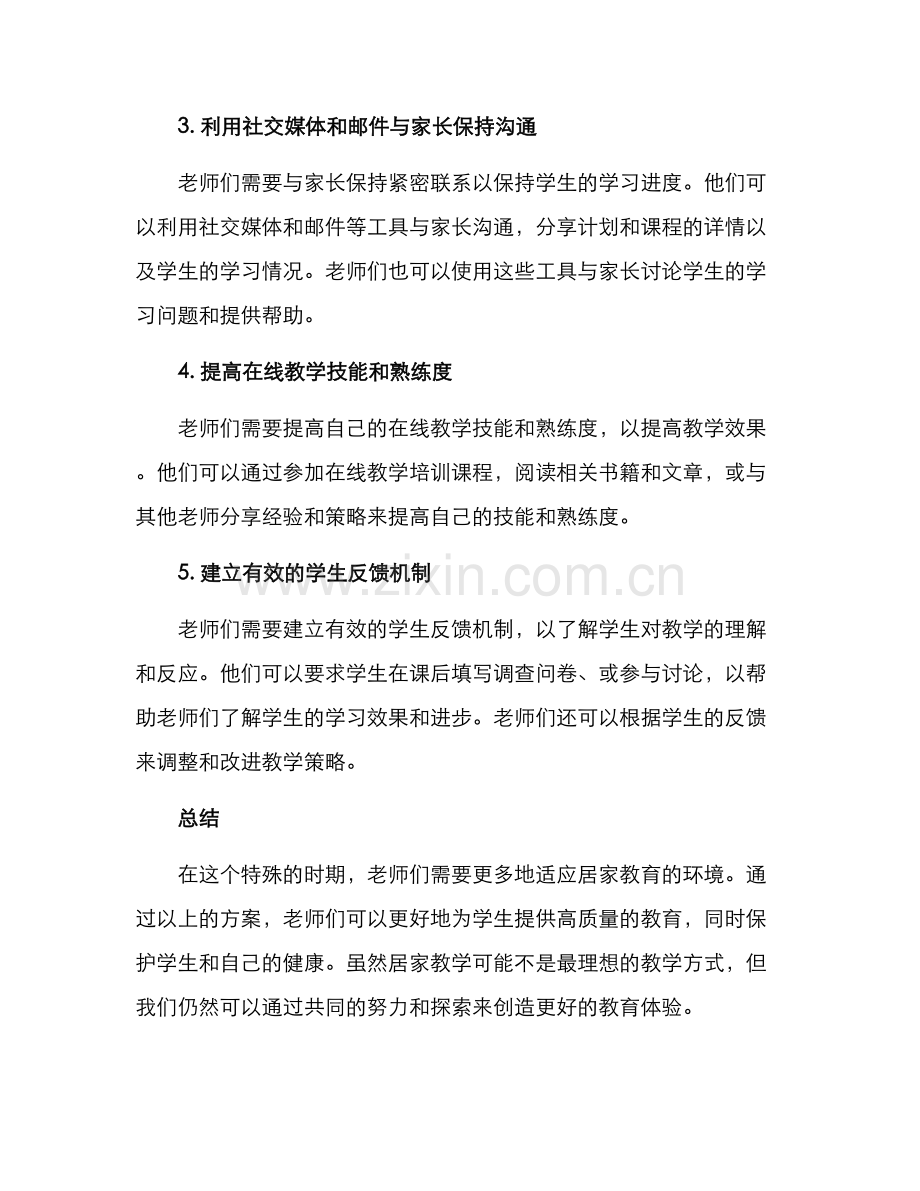 老师居家培训方案.docx_第2页