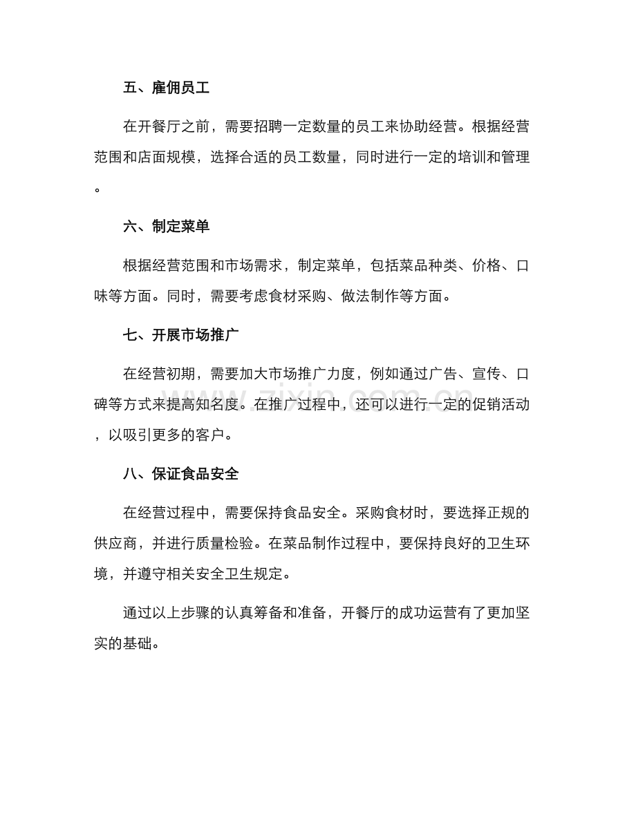 开餐厅筹备方案.docx_第2页