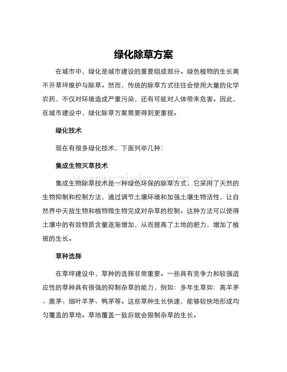 绿化除草方案.docx_第1页