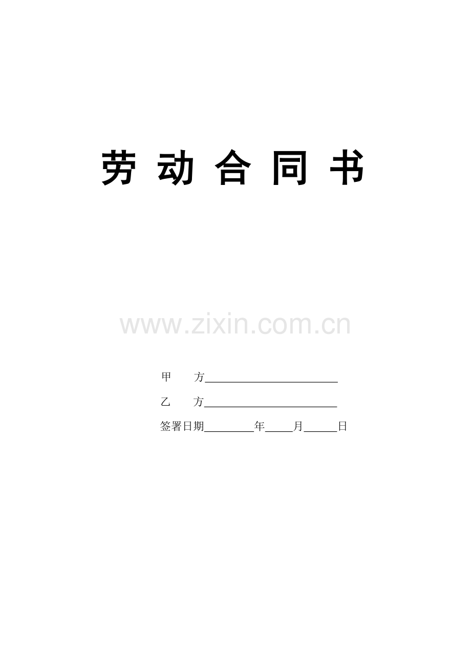 企业员工劳动合同书标准范本模板.doc_第1页