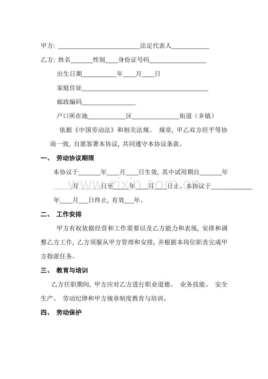 企业员工劳动合同书标准范本模板.doc_第2页