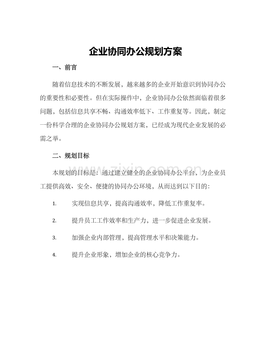 企业协同办公规划方案.docx_第1页