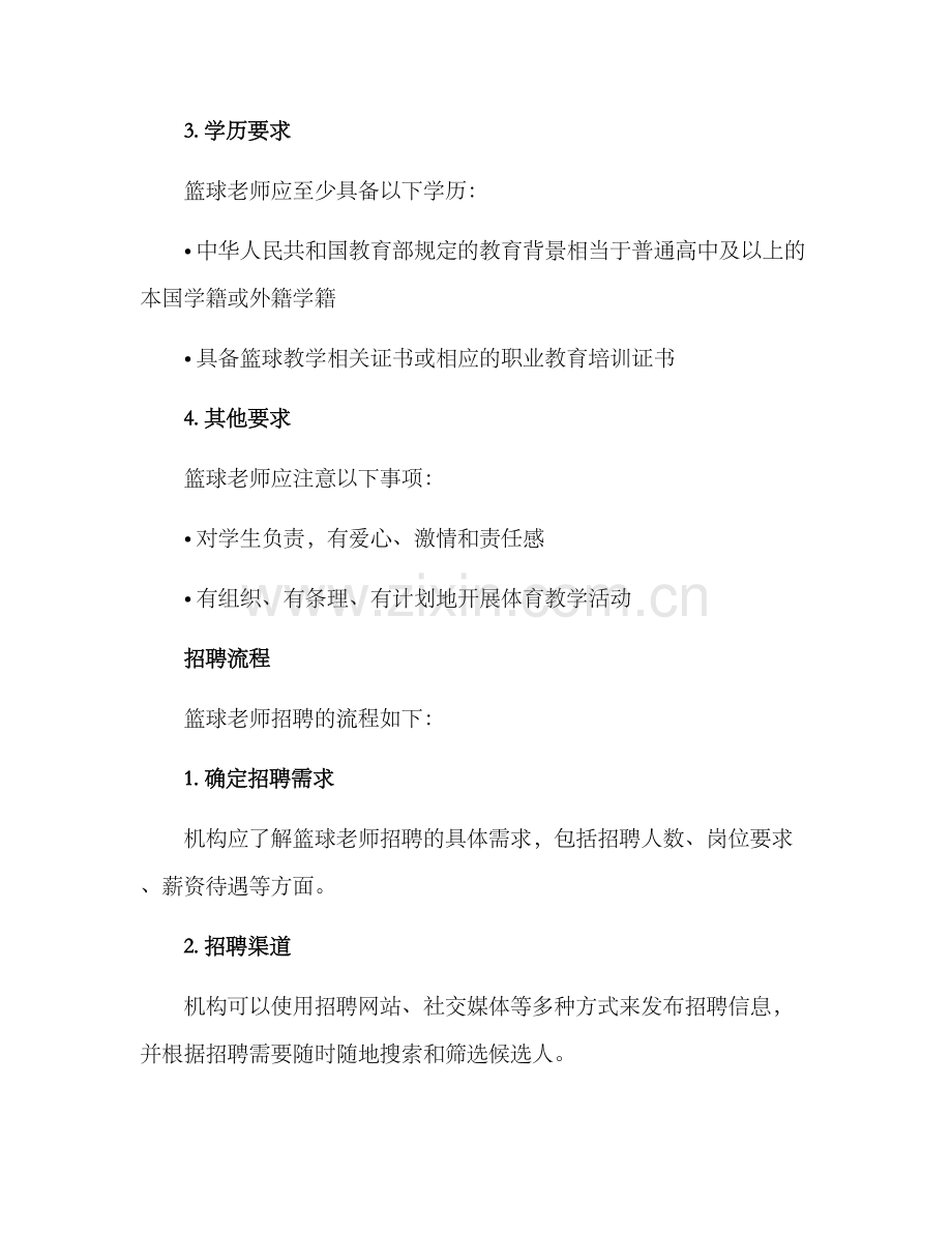 篮球老师招聘方案.docx_第2页