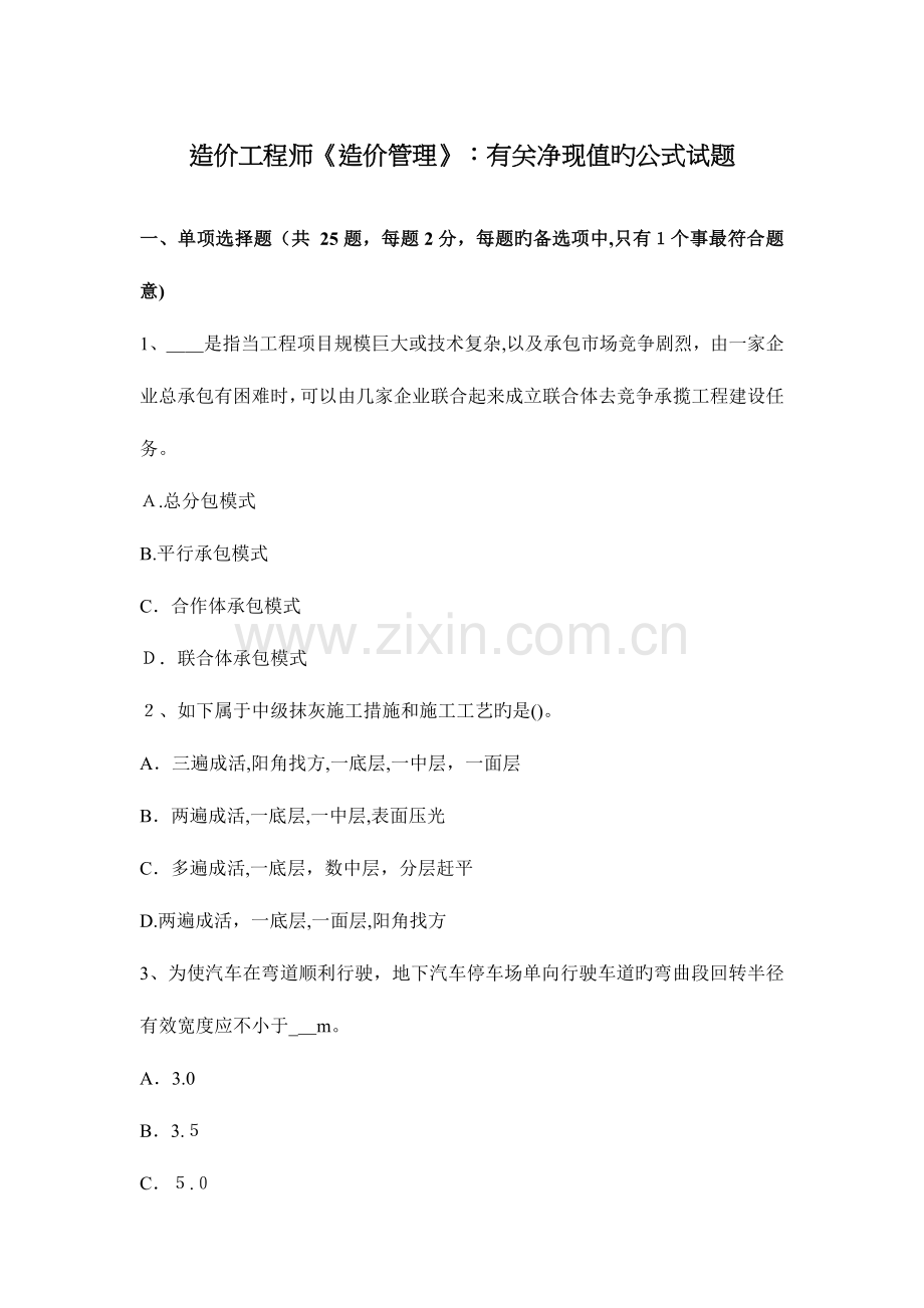 2023年造价工程师造价管理关于净现值的公式试题.docx_第1页