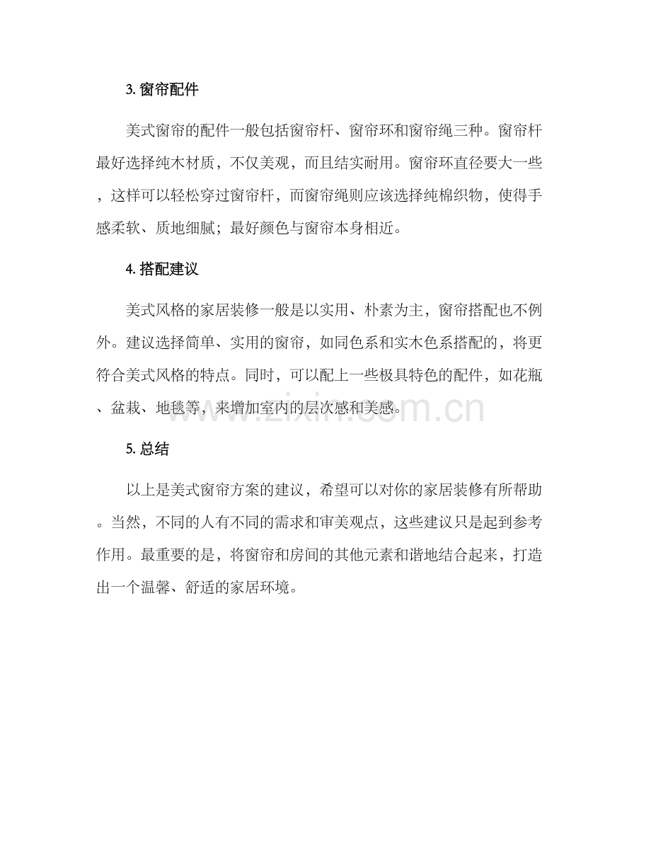 美式窗帘方案.docx_第2页