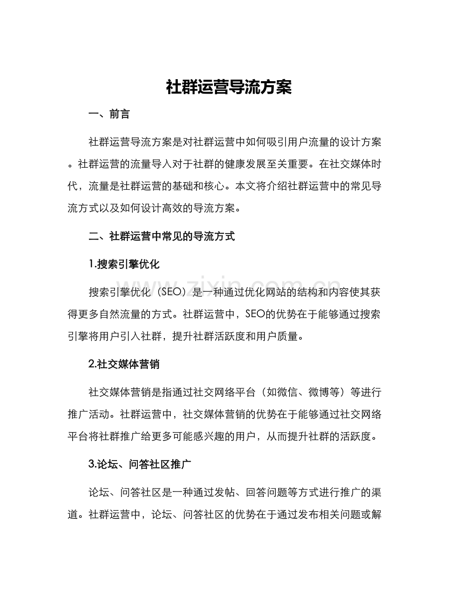 社群运营导流方案.docx_第1页