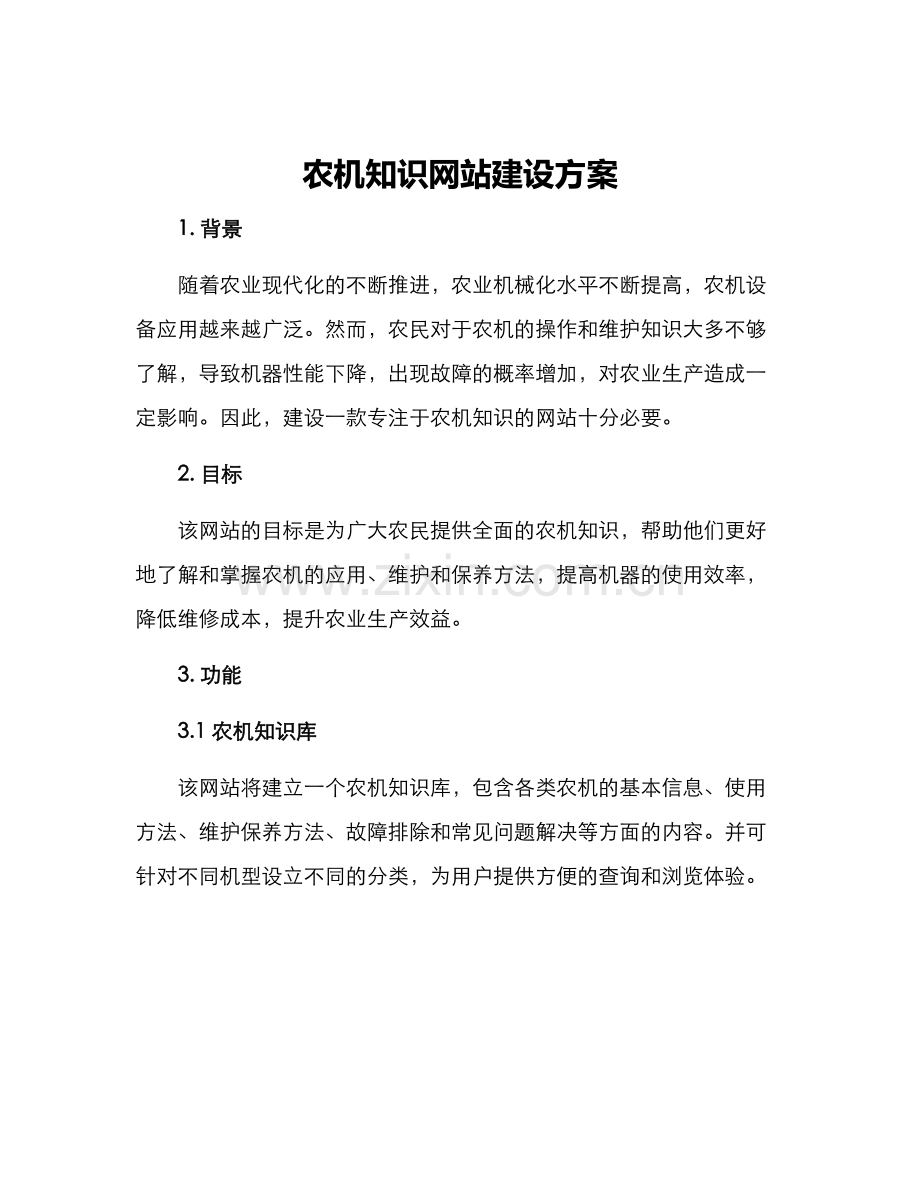 农机知识网站建设方案.docx_第1页