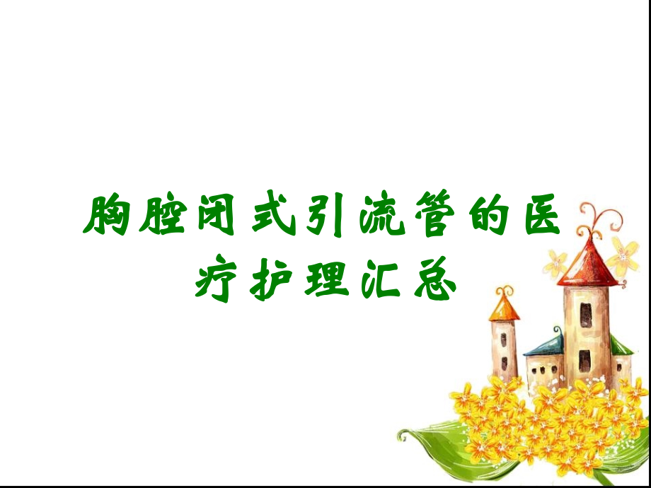 胸腔闭式引流管的医疗护理汇总.ppt_第1页