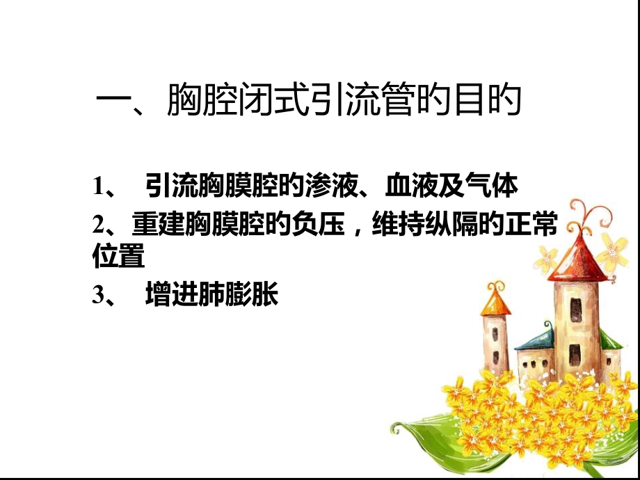 胸腔闭式引流管的医疗护理汇总.ppt_第2页