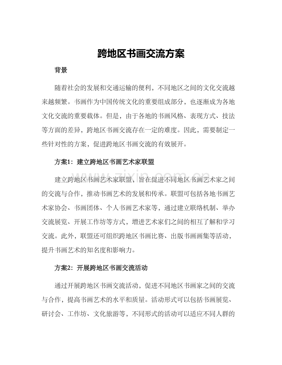 跨地区书画交流方案.docx_第1页