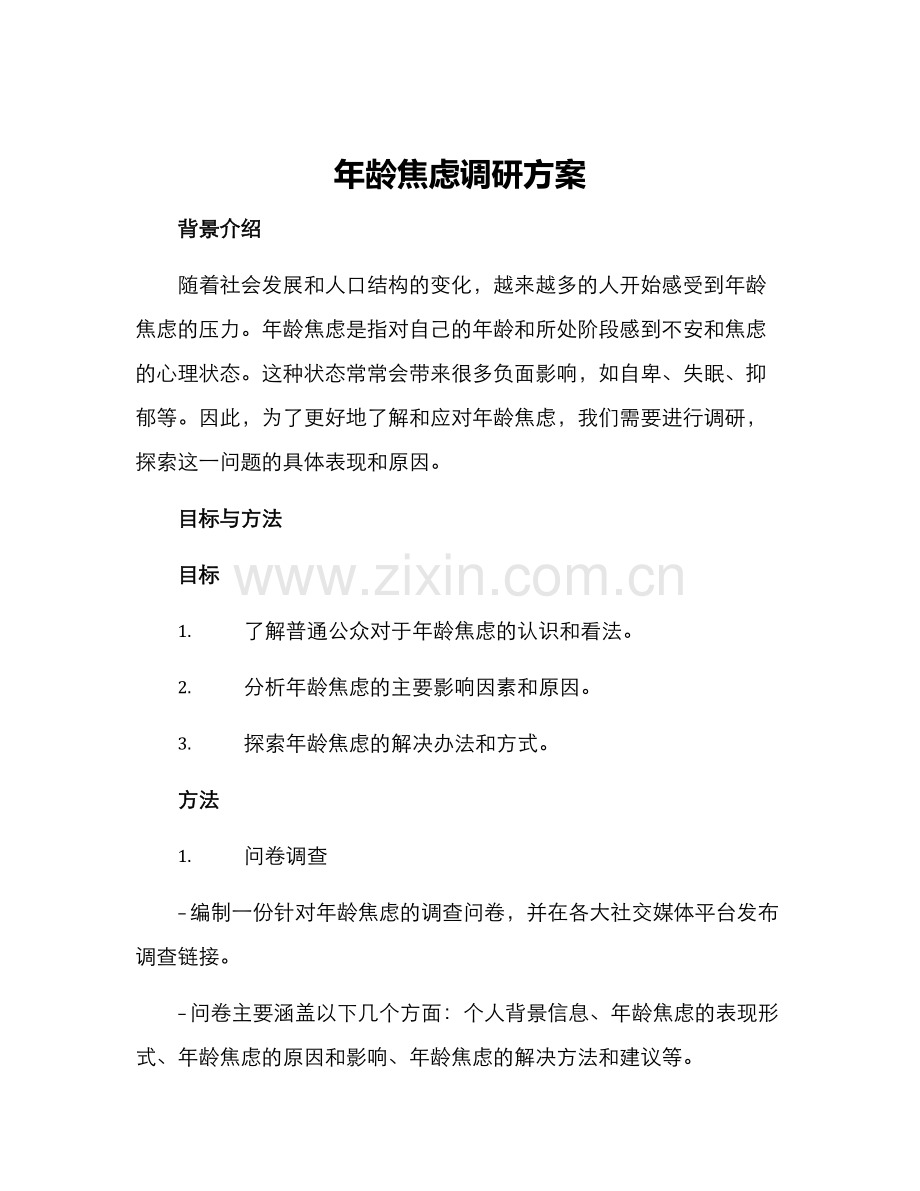 年龄焦虑调研方案.docx_第1页