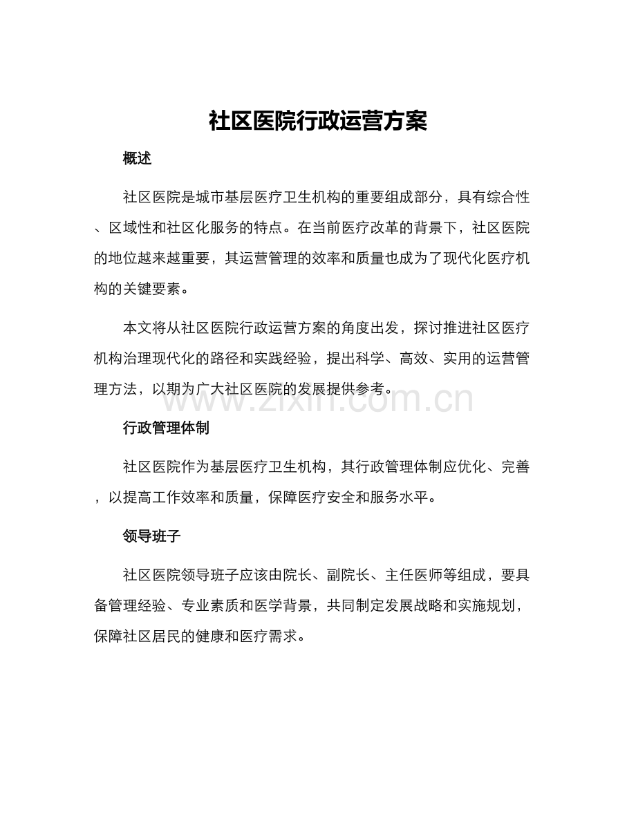 社区医院行政运营方案.docx_第1页