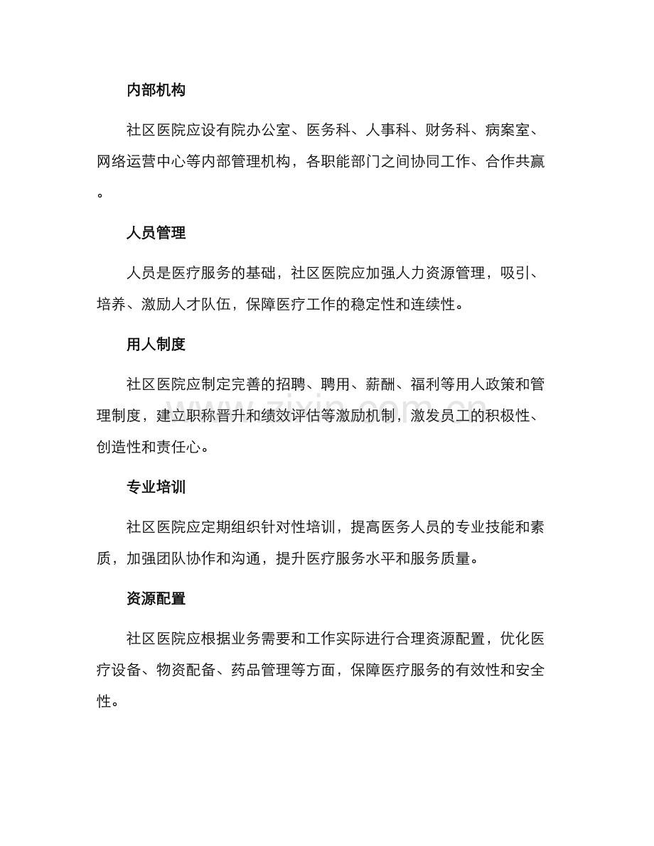 社区医院行政运营方案.docx_第2页