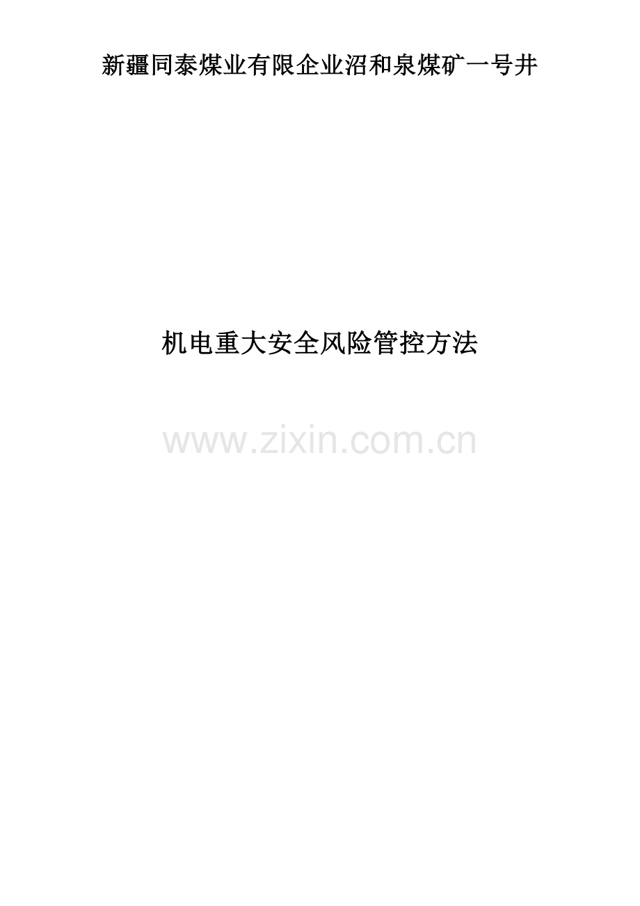 煤矿机电重大安全风险管控措施.doc_第1页