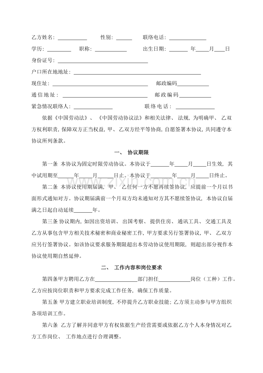 公司劳动合同普通员工版模板.doc_第2页