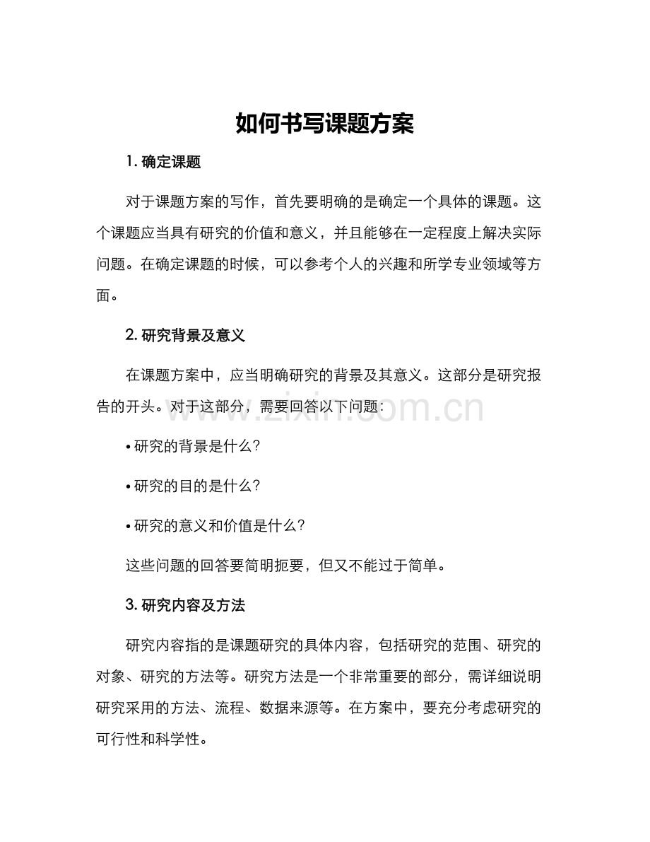 如何书写课题方案.docx_第1页