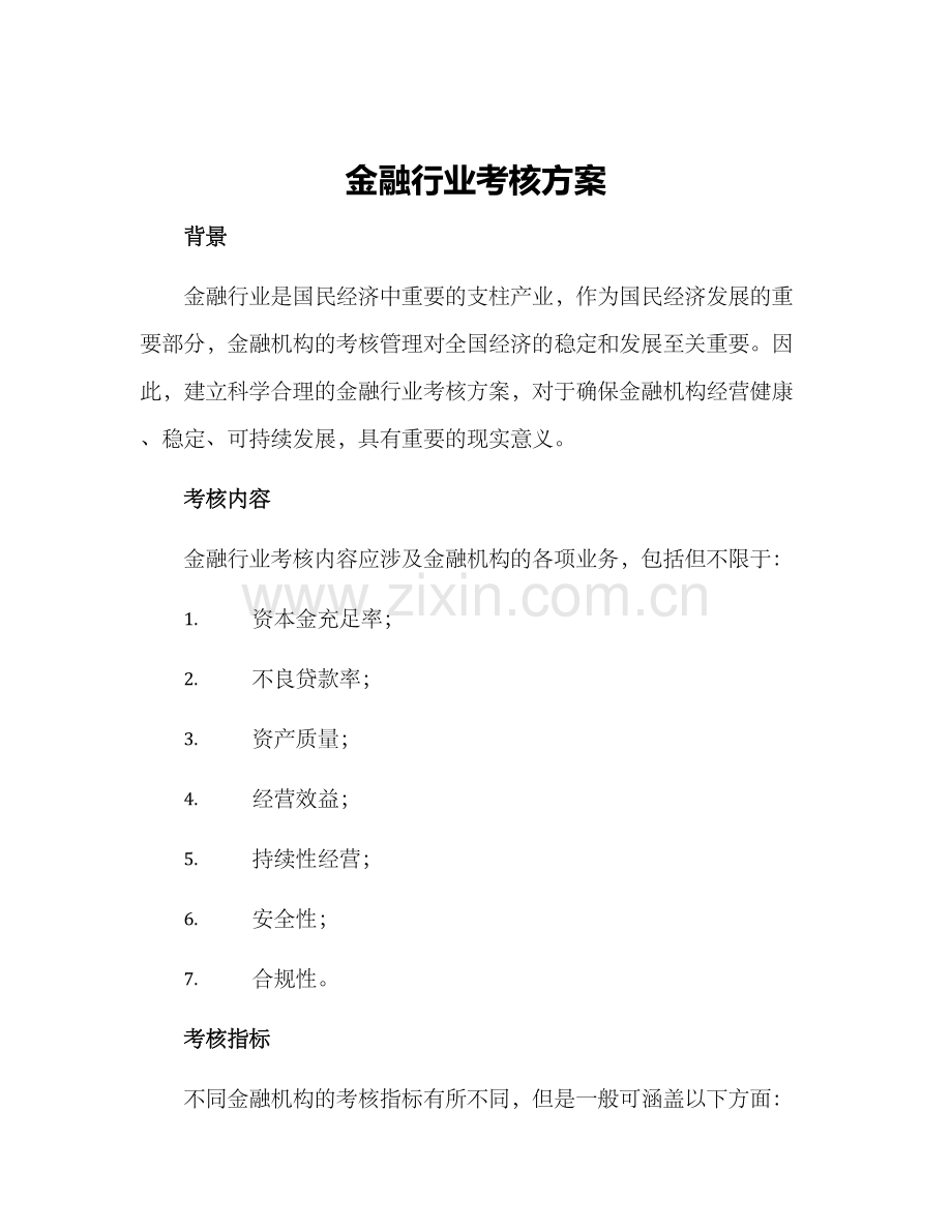 金融行业考核方案.docx_第1页