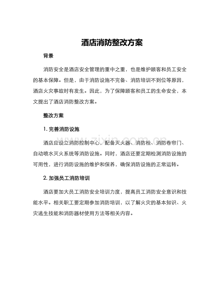 酒店消防整改方案.docx_第1页