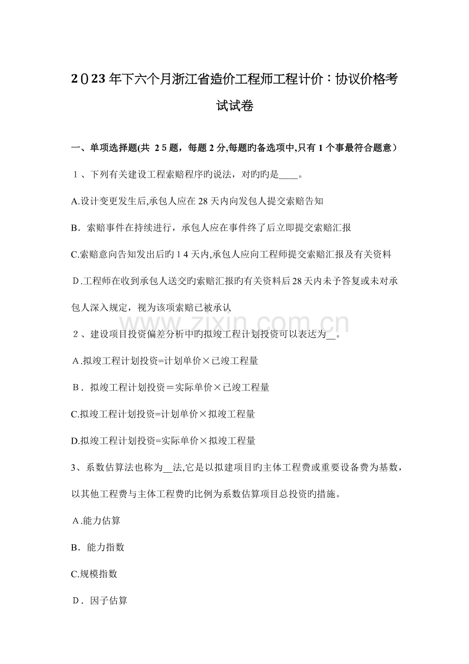 2023年下半年浙江省造价工程师工程计价合同价格考试试卷.docx_第1页