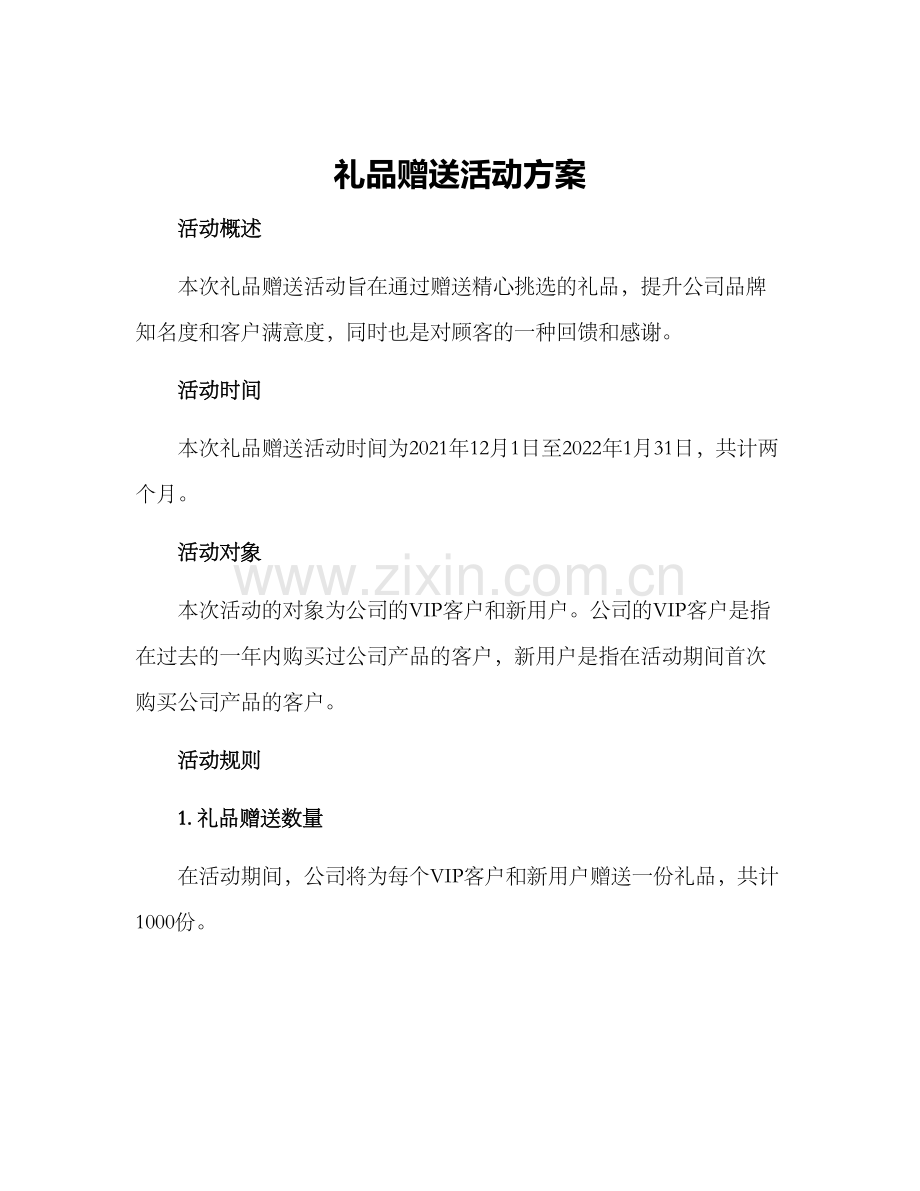 礼品赠送活动方案.docx_第1页