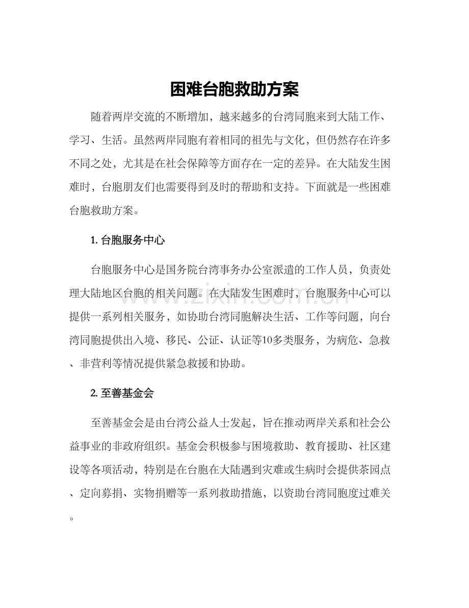困难台胞救助方案.docx_第1页