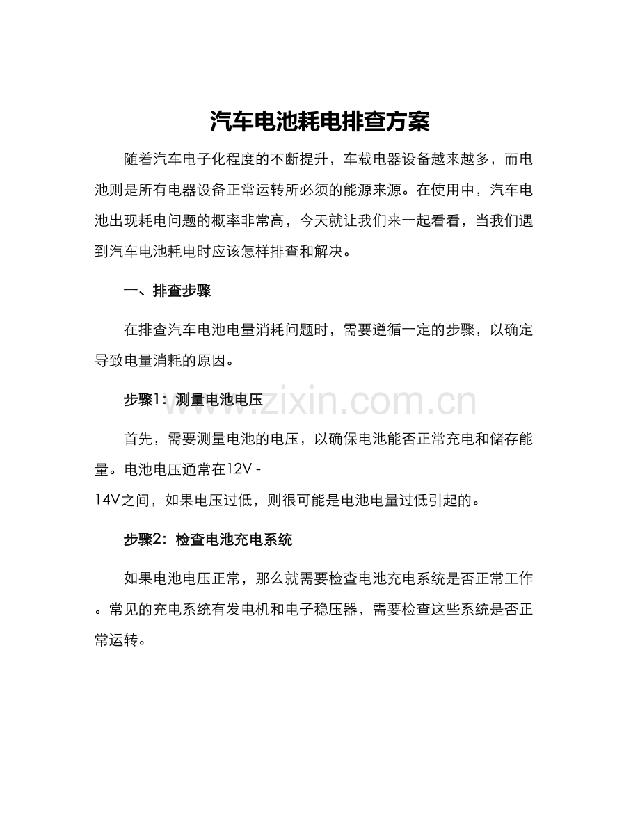 汽车电池耗电排查方案.docx_第1页