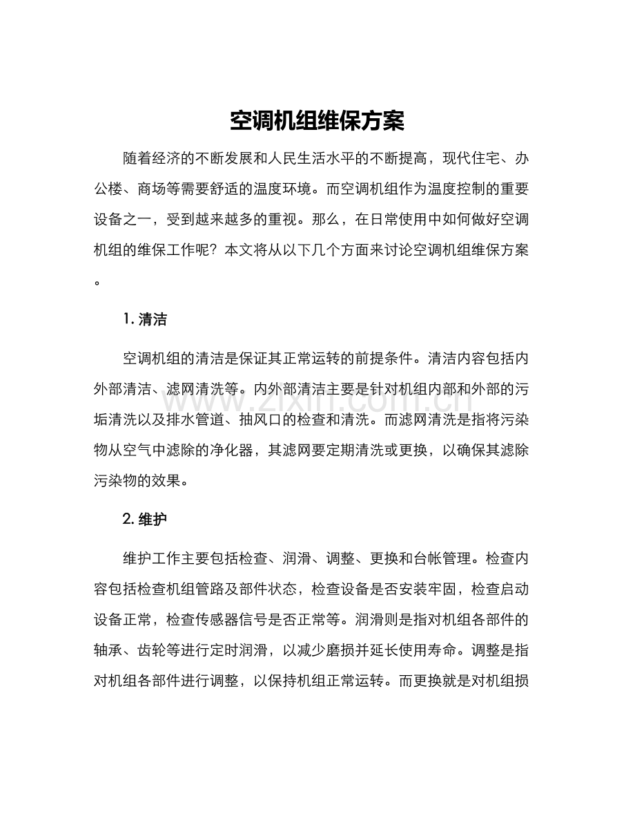 空调机组维保方案.docx_第1页
