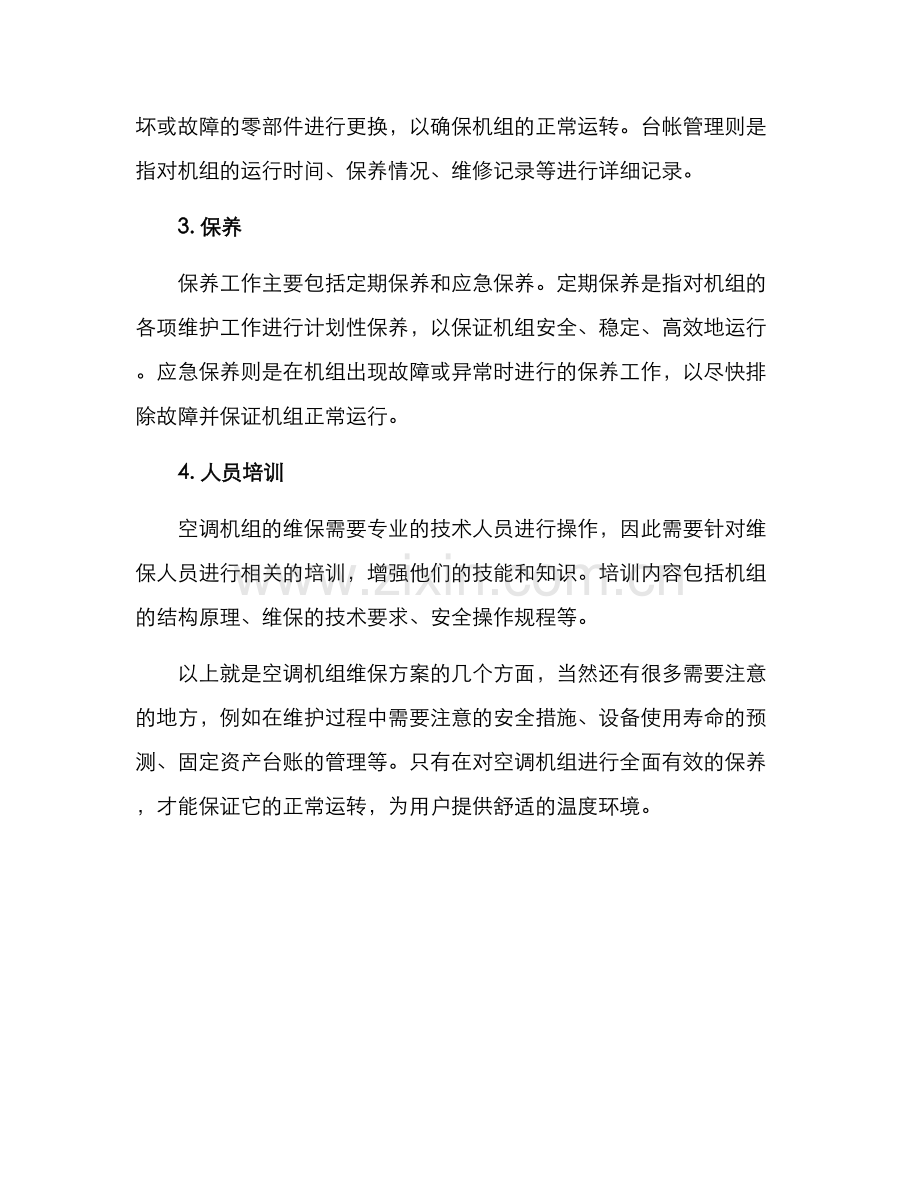 空调机组维保方案.docx_第2页
