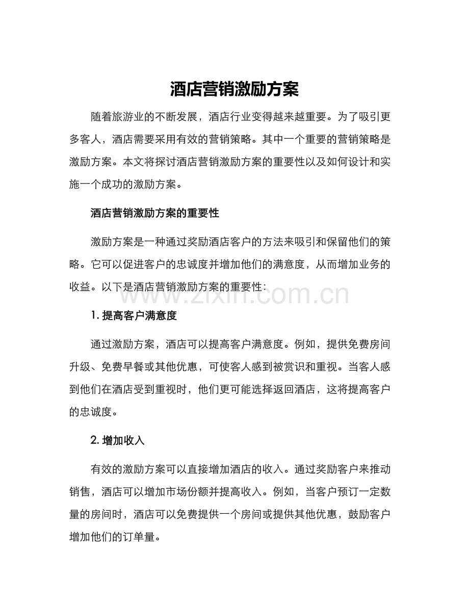 酒店营销激励方案.docx_第1页