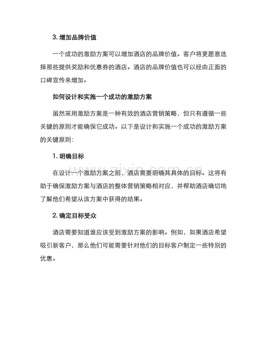 酒店营销激励方案.docx_第2页