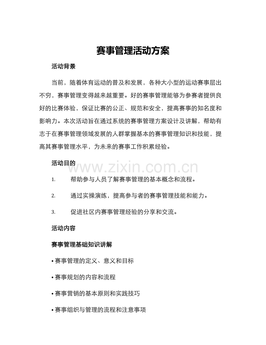 赛事管理活动方案.docx_第1页