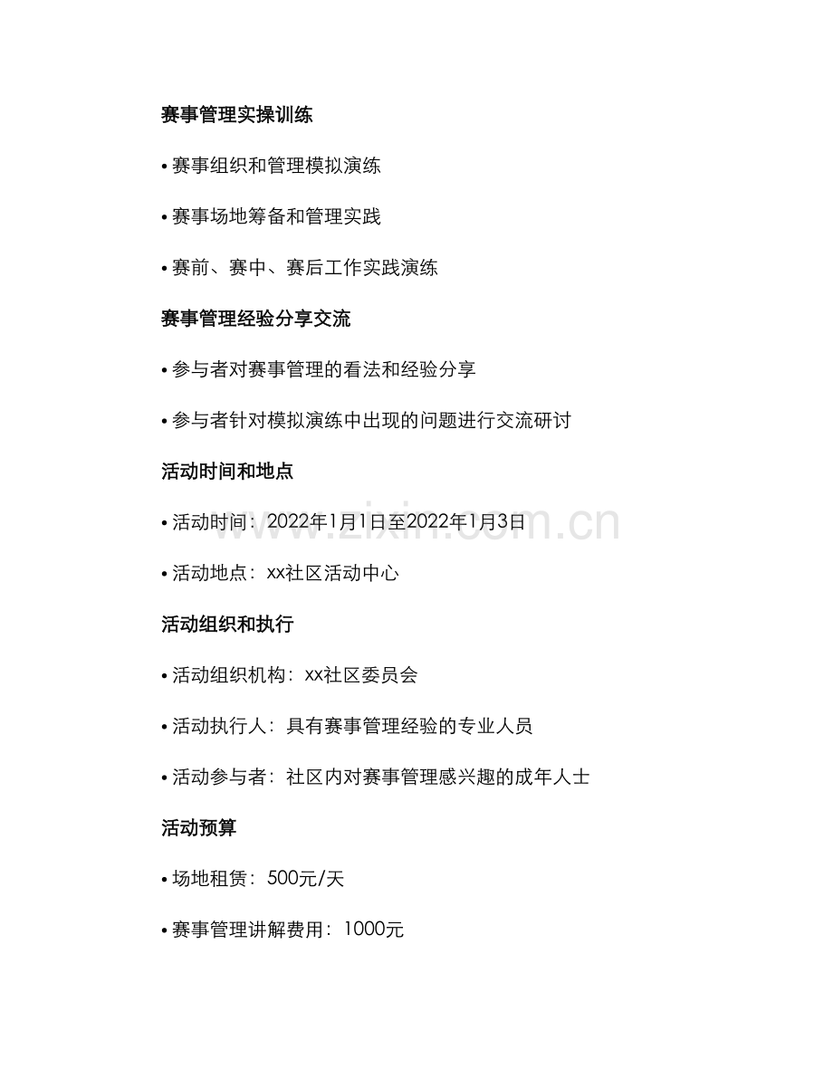 赛事管理活动方案.docx_第2页