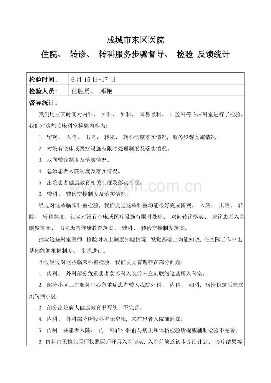 住院转诊转科服务流程督导记录.doc_第1页