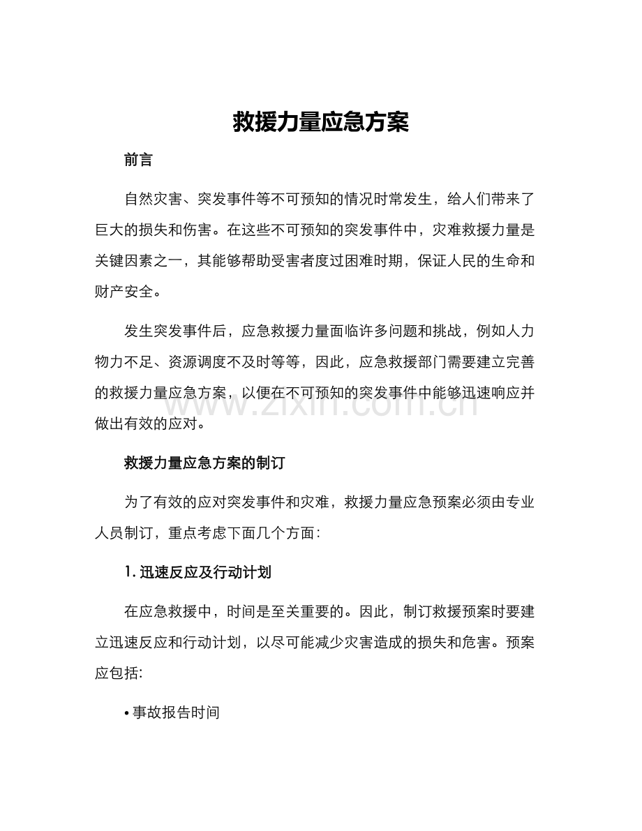 救援力量应急方案.docx_第1页