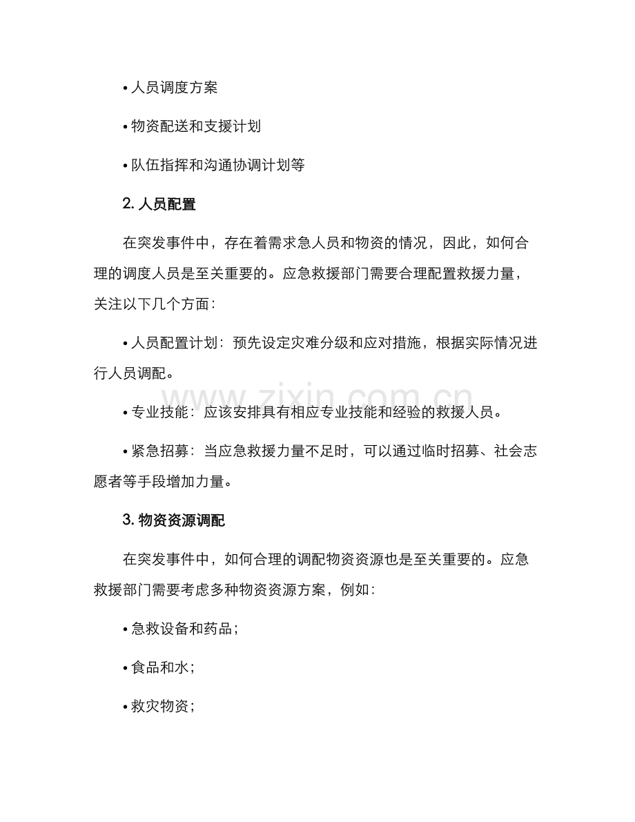 救援力量应急方案.docx_第2页