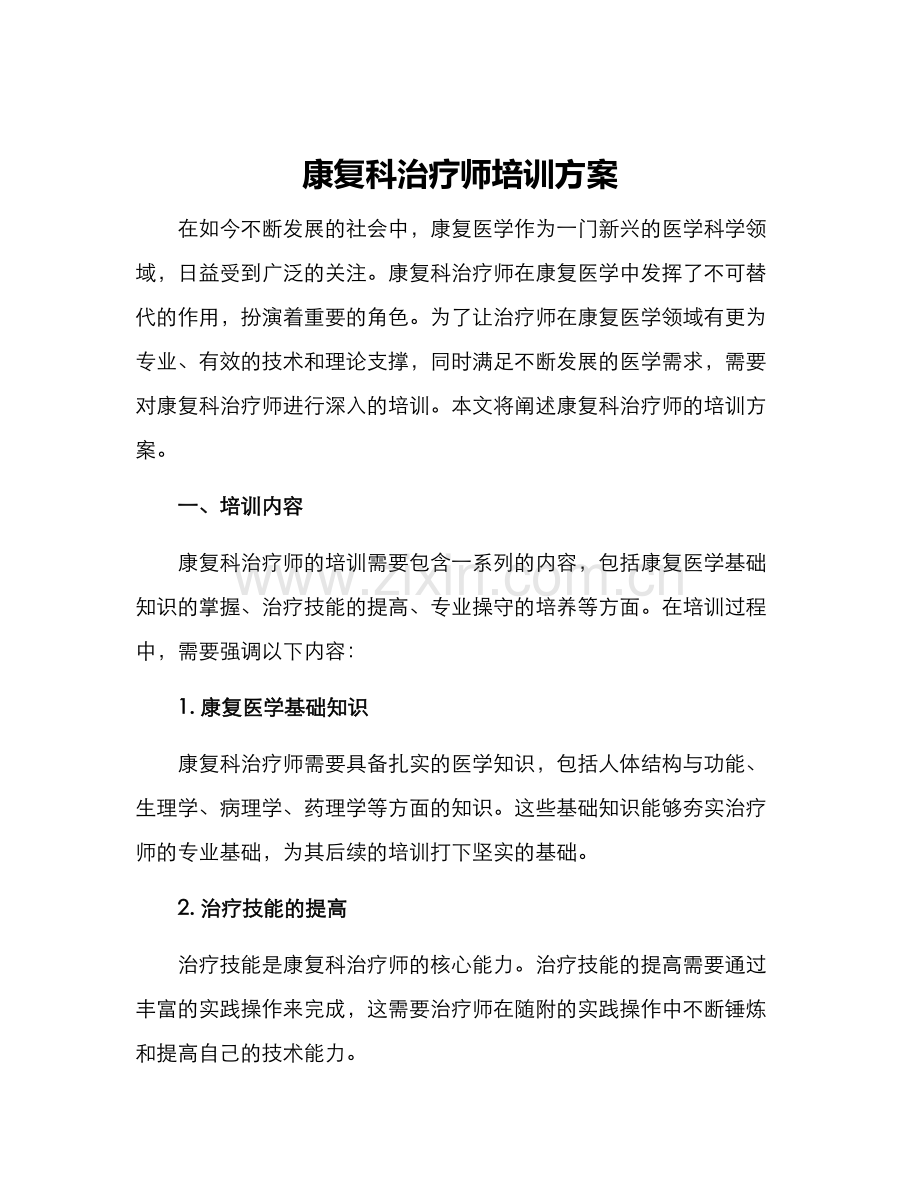 康复科治疗师培训方案.docx_第1页