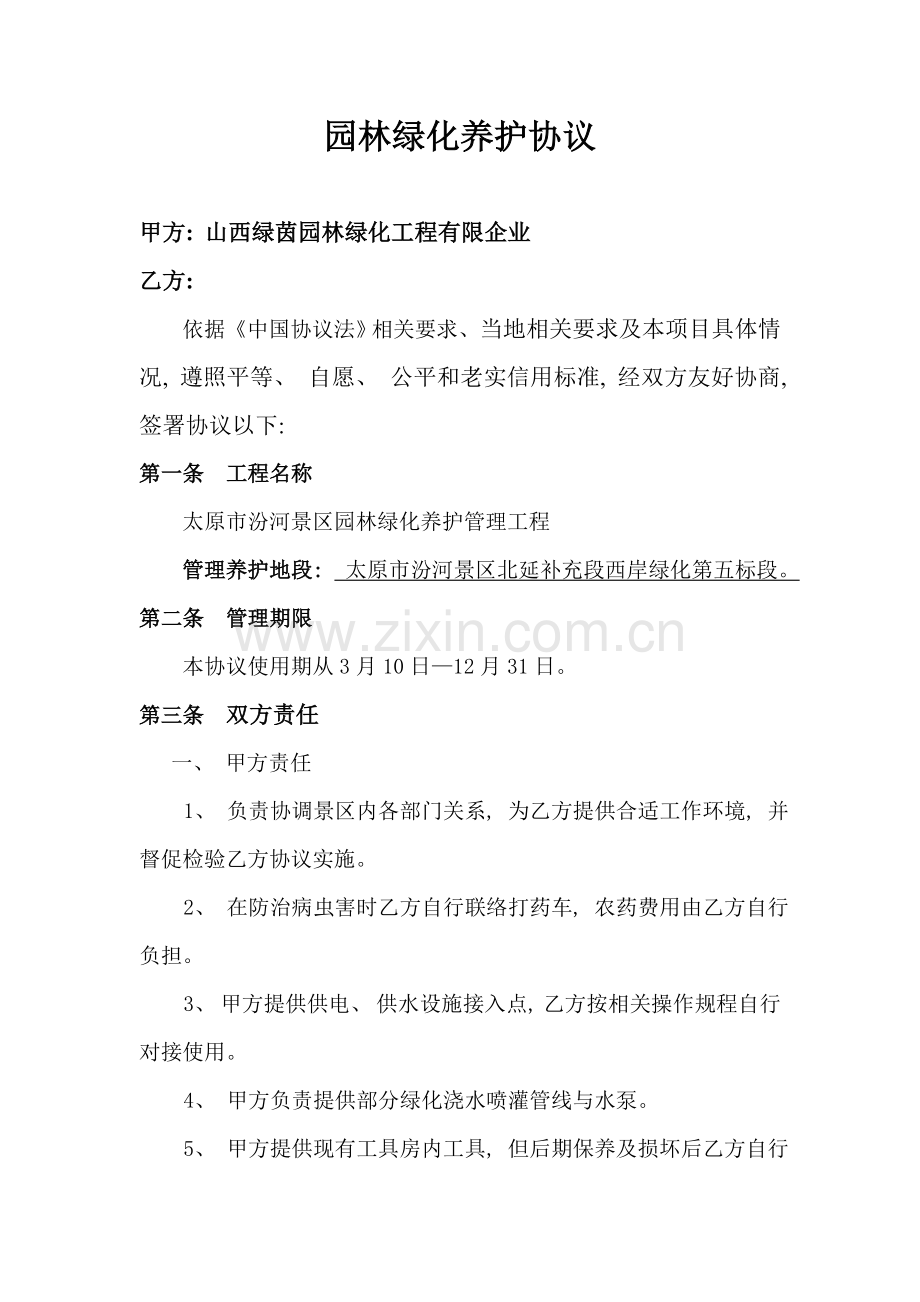 园林绿化养护协议书模板.doc_第1页