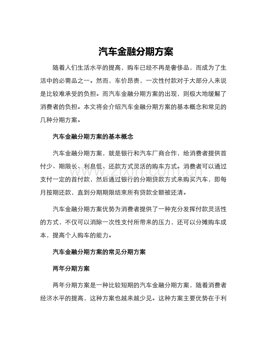 汽车金融分期方案.docx_第1页