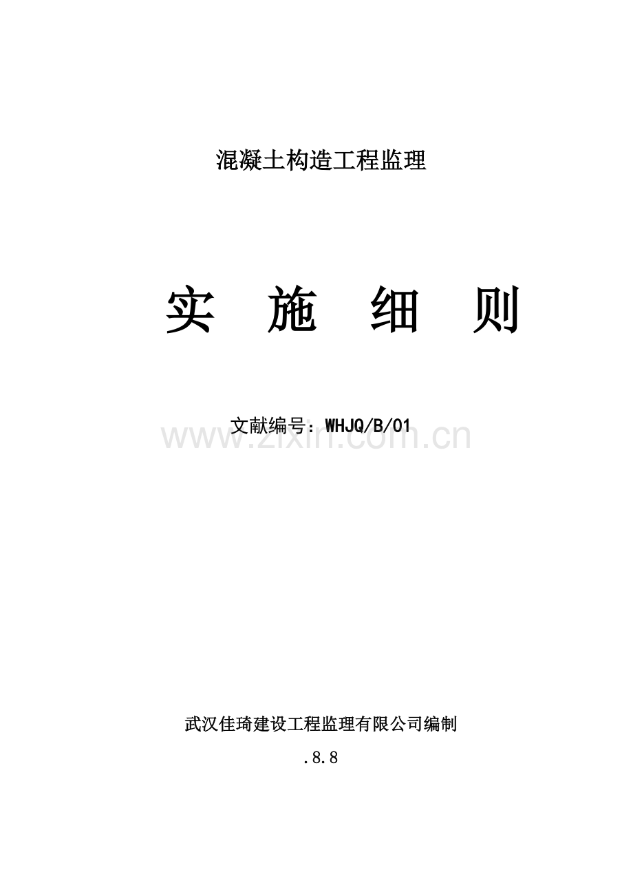 钢筋混凝土关键工程监理实施标准细则.docx_第1页