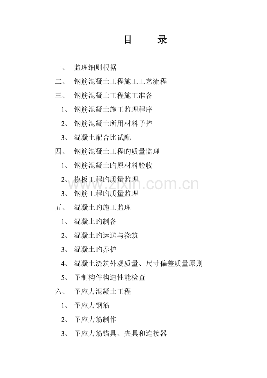 钢筋混凝土关键工程监理实施标准细则.docx_第2页