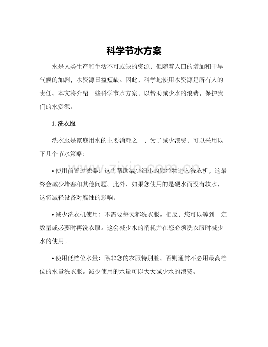科学节水方案.docx_第1页